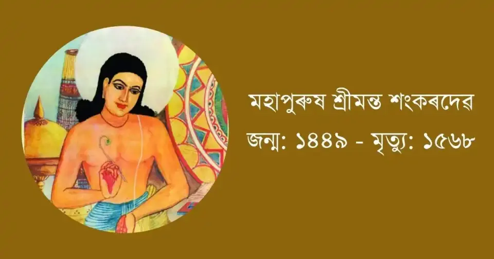 মহাপুৰুষ শ্ৰীমন্ত শংকৰদেৱ || Sankardev essay in assamese
