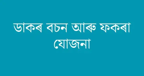 ডাকৰ বচন আৰু ফকৰা যোজনা