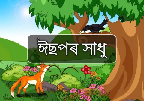নিষ্ঠুৰ গৰাকী